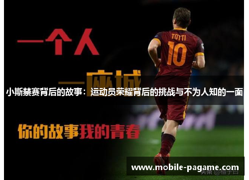 小斯禁赛背后的故事：运动员荣耀背后的挑战与不为人知的一面