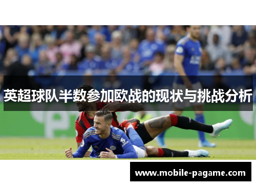 英超球队半数参加欧战的现状与挑战分析