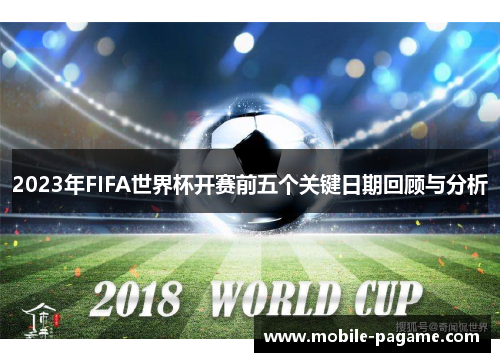 2023年FIFA世界杯开赛前五个关键日期回顾与分析