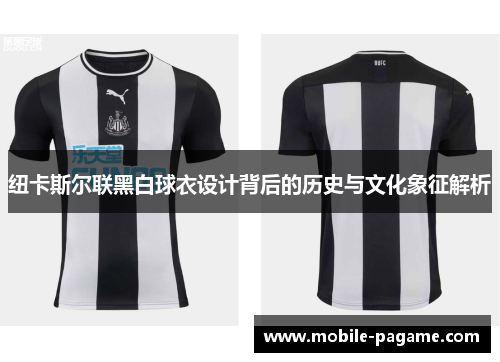 纽卡斯尔联黑白球衣设计背后的历史与文化象征解析