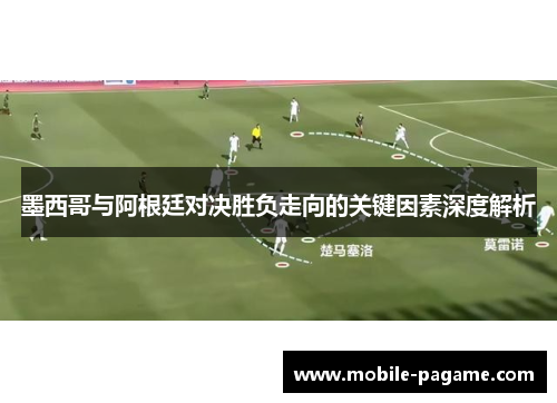 墨西哥与阿根廷对决胜负走向的关键因素深度解析