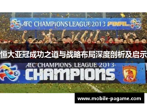 恒大亚冠成功之道与战略布局深度剖析及启示