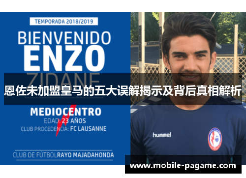 恩佐未加盟皇马的五大误解揭示及背后真相解析
