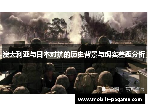 澳大利亚与日本对抗的历史背景与现实差距分析