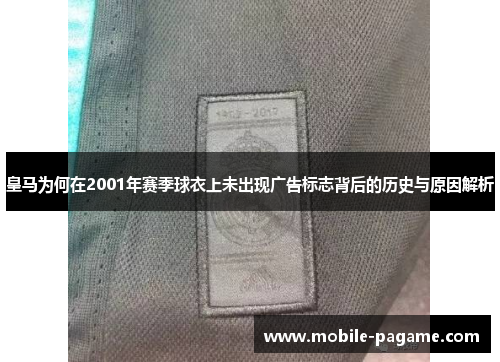 皇马为何在2001年赛季球衣上未出现广告标志背后的历史与原因解析
