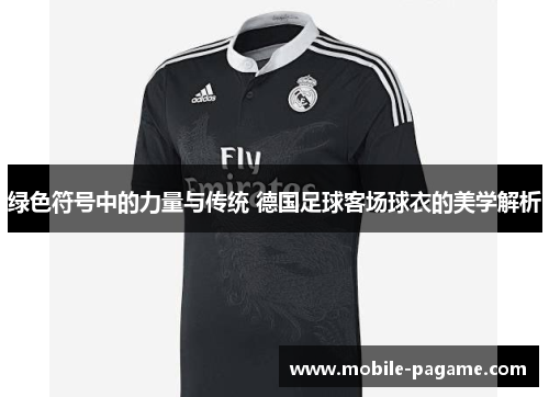 绿色符号中的力量与传统 德国足球客场球衣的美学解析