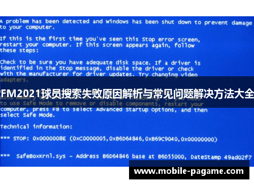 FM2021球员搜索失败原因解析与常见问题解决方法大全