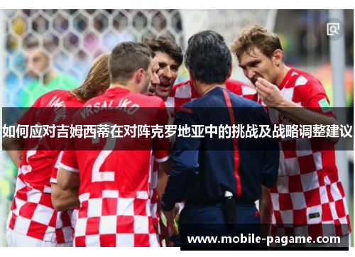 如何应对吉姆西蒂在对阵克罗地亚中的挑战及战略调整建议