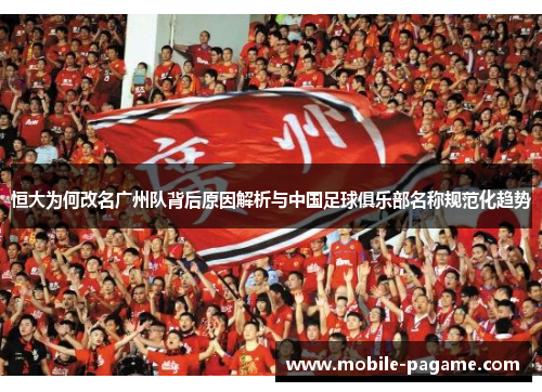恒大为何改名广州队背后原因解析与中国足球俱乐部名称规范化趋势