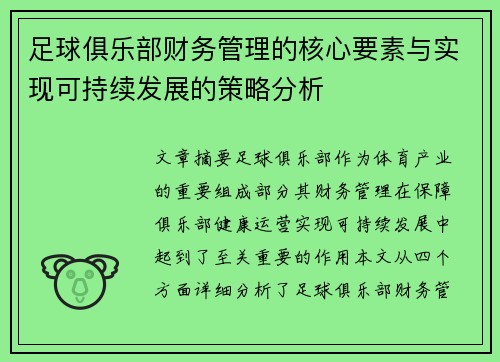 足球俱乐部财务管理的核心要素与实现可持续发展的策略分析