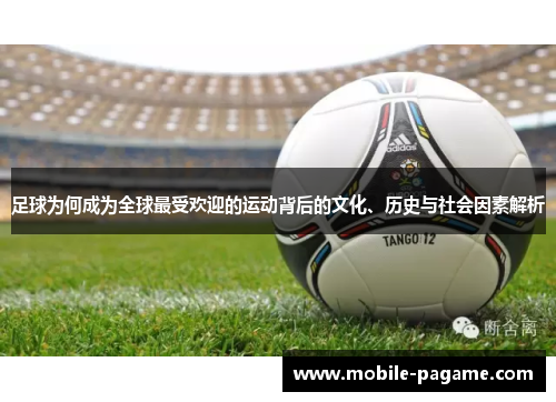 足球为何成为全球最受欢迎的运动背后的文化、历史与社会因素解析