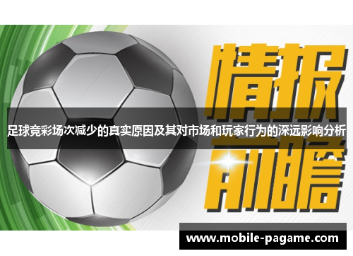 足球竞彩场次减少的真实原因及其对市场和玩家行为的深远影响分析