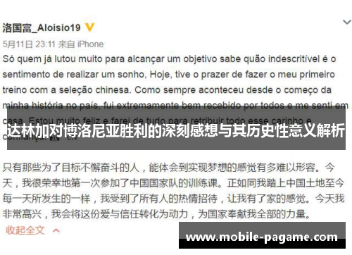 达林加对博洛尼亚胜利的深刻感想与其历史性意义解析