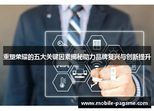 重塑荣耀的五大关键因素揭秘助力品牌复兴与创新提升