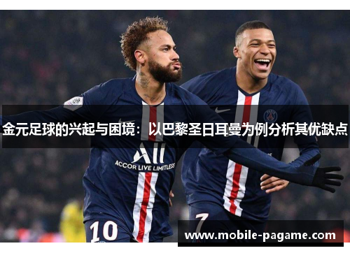 金元足球的兴起与困境：以巴黎圣日耳曼为例分析其优缺点