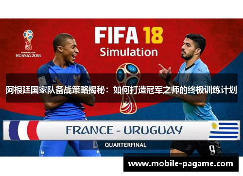 阿根廷国家队备战策略揭秘：如何打造冠军之师的终极训练计划