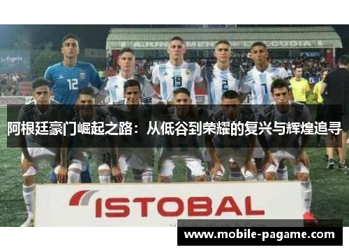 阿根廷豪门崛起之路：从低谷到荣耀的复兴与辉煌追寻