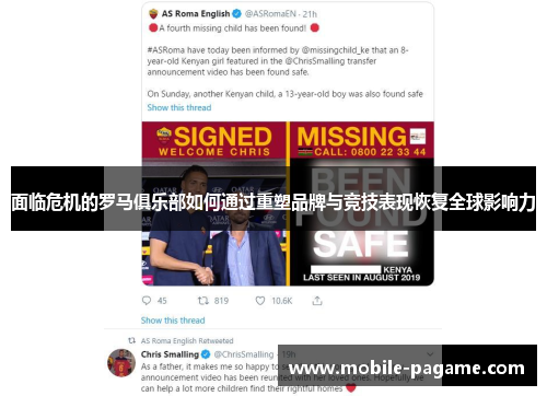 面临危机的罗马俱乐部如何通过重塑品牌与竞技表现恢复全球影响力