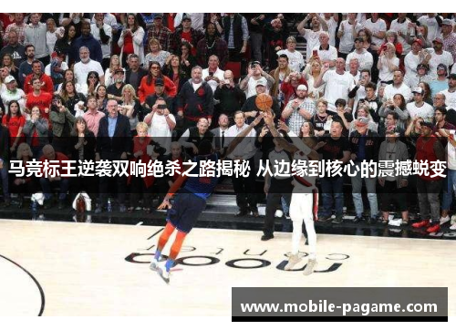 马竞标王逆袭双响绝杀之路揭秘 从边缘到核心的震撼蜕变