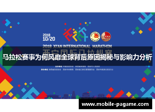 马拉松赛事为何风靡全球背后原因揭秘与影响力分析