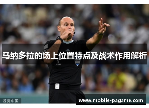 马纳多拉的场上位置特点及战术作用解析