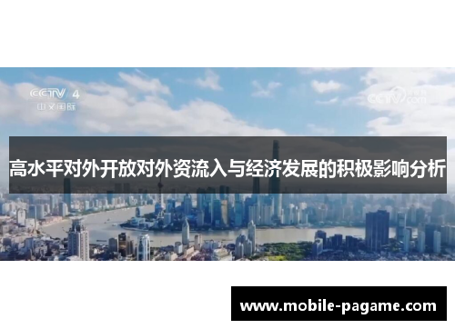 高水平对外开放对外资流入与经济发展的积极影响分析