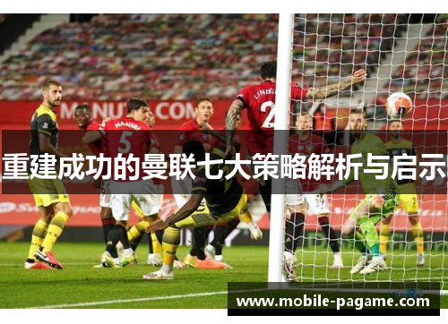 重建成功的曼联七大策略解析与启示