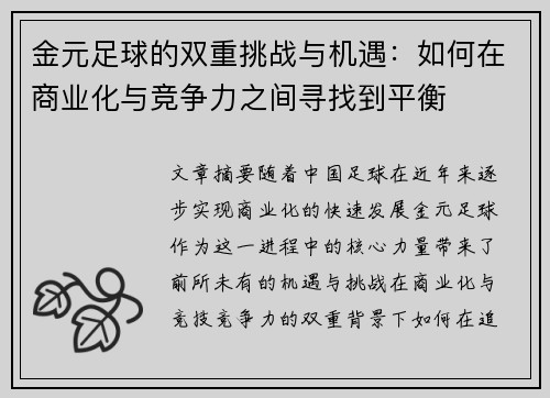 金元足球的双重挑战与机遇：如何在商业化与竞争力之间寻找到平衡