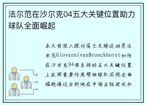 法尔范在沙尔克04五大关键位置助力球队全面崛起