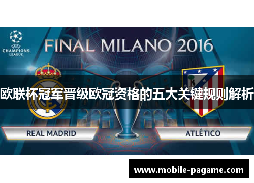 欧联杯冠军晋级欧冠资格的五大关键规则解析