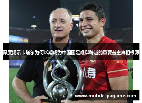 深度揭示卡塔尔为何长期成为中国国足难以跨越的重要苦主真相根源
