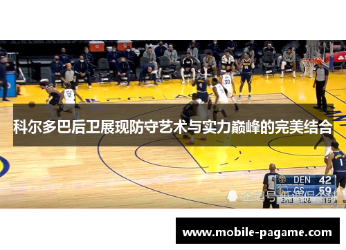 科尔多巴后卫展现防守艺术与实力巅峰的完美结合