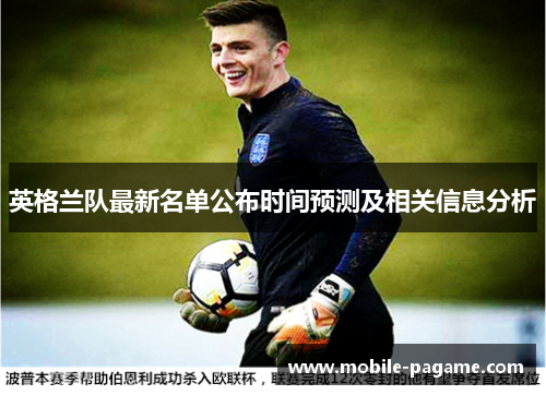 英格兰队最新名单公布时间预测及相关信息分析
