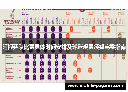 阿根廷队比赛具体时间安排及球迷观赛须知完整指南