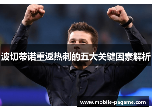 波切蒂诺重返热刺的五大关键因素解析