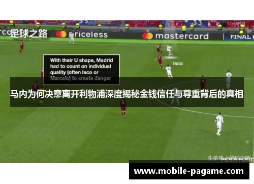 马内为何决意离开利物浦深度揭秘金钱信任与尊重背后的真相