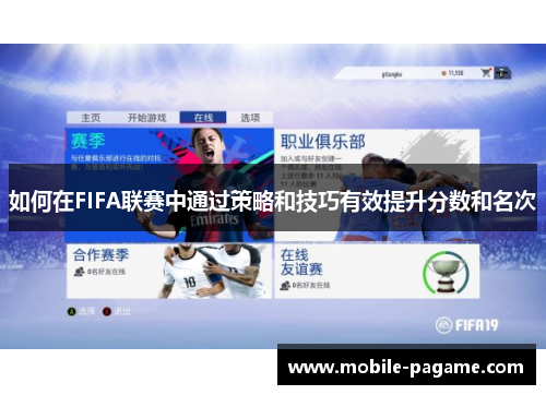 如何在FIFA联赛中通过策略和技巧有效提升分数和名次