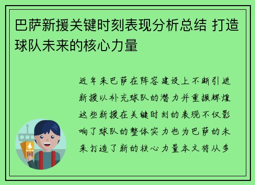 巴萨新援关键时刻表现分析总结 打造球队未来的核心力量