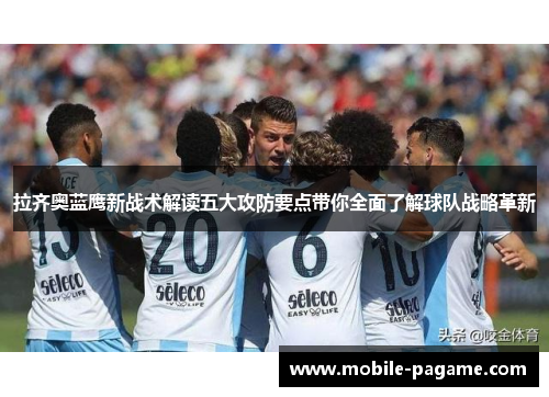 拉齐奥蓝鹰新战术解读五大攻防要点带你全面了解球队战略革新