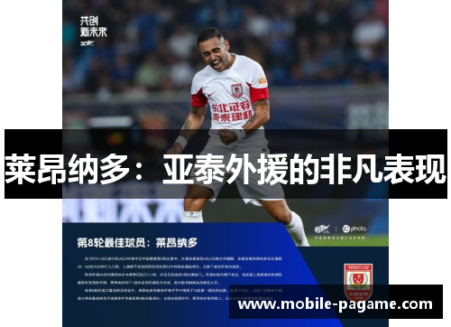 莱昂纳多：亚泰外援的非凡表现