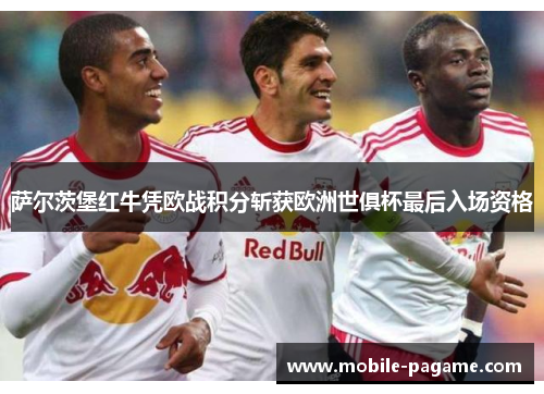 萨尔茨堡红牛凭欧战积分斩获欧洲世俱杯最后入场资格