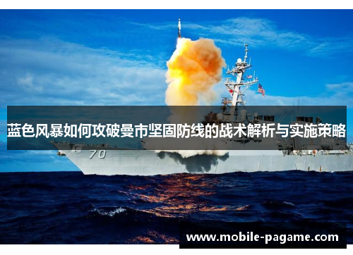 蓝色风暴如何攻破曼市坚固防线的战术解析与实施策略