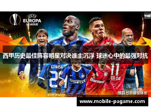 西甲历史最佳阵容明星对决谁主沉浮 球迷心中的最强对抗
