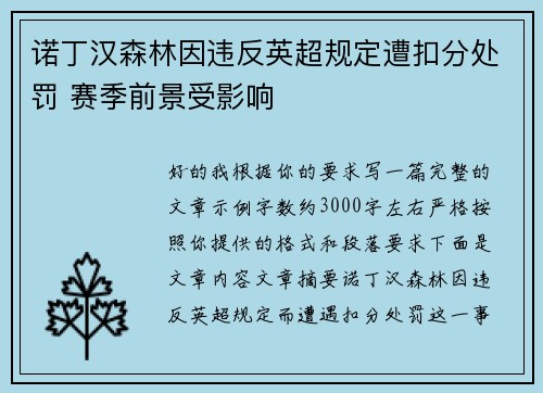 诺丁汉森林因违反英超规定遭扣分处罚 赛季前景受影响