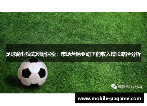 足球商业模式创新探索：市场营销驱动下的收入增长路径分析