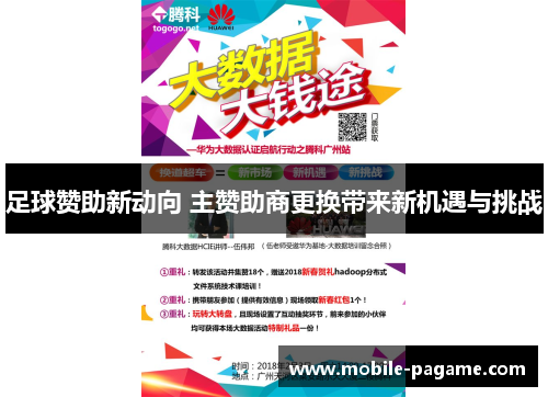 足球赞助新动向 主赞助商更换带来新机遇与挑战