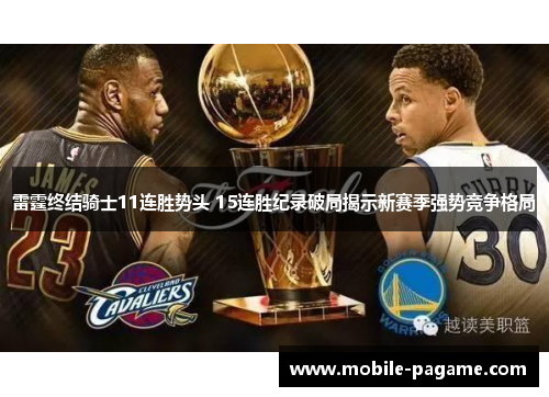 雷霆终结骑士11连胜势头 15连胜纪录破局揭示新赛季强势竞争格局