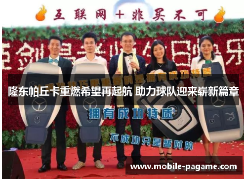 隆东帕丘卡重燃希望再起航 助力球队迎来崭新篇章