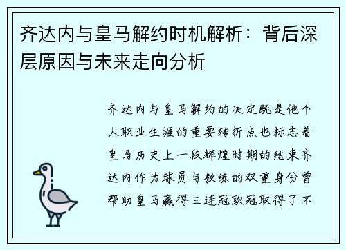 齐达内与皇马解约时机解析：背后深层原因与未来走向分析