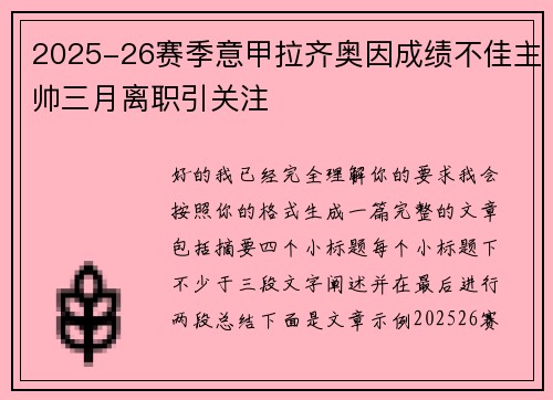 2025-26赛季意甲拉齐奥因成绩不佳主帅三月离职引关注